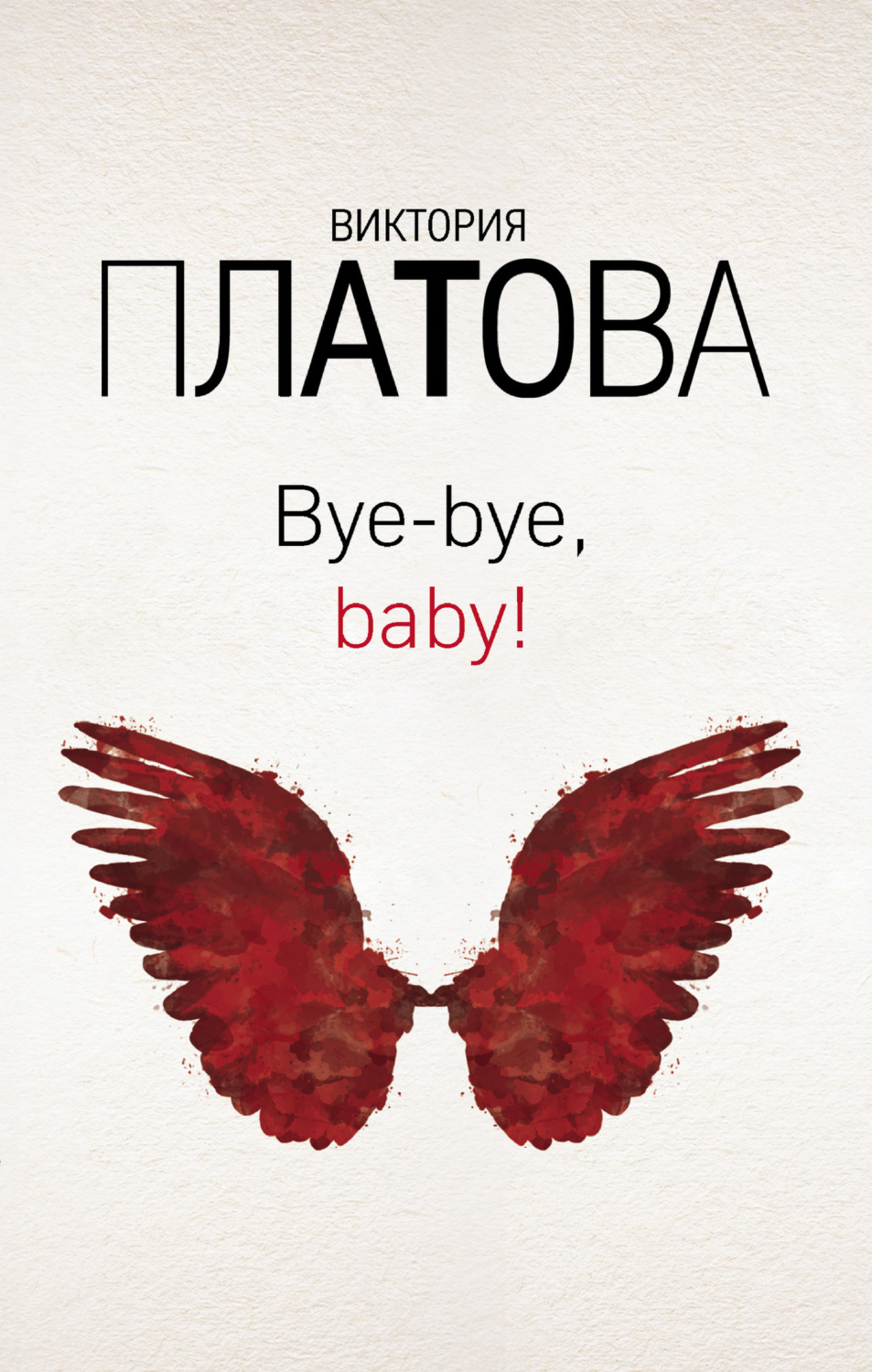 Обложка книги «Bye-bye, baby!»