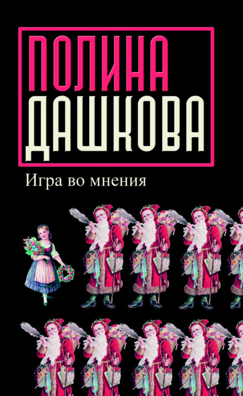 Обложка книги «Игра во мнения (сборник)»