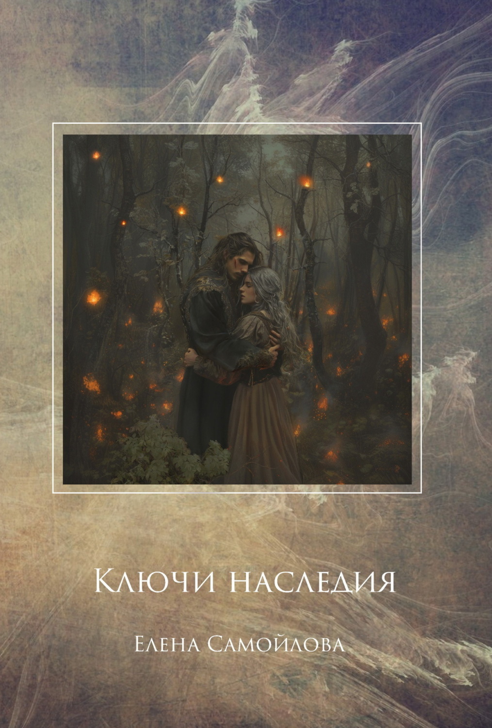 Обложка книги «Ключи наследия»