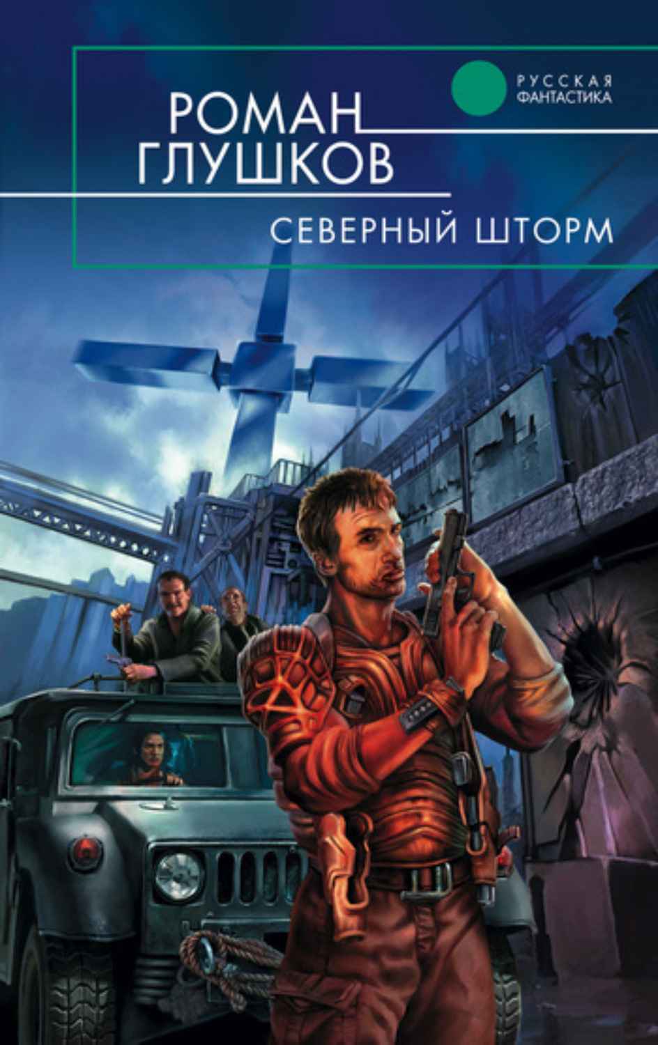 Обложка книги «Северный шторм»