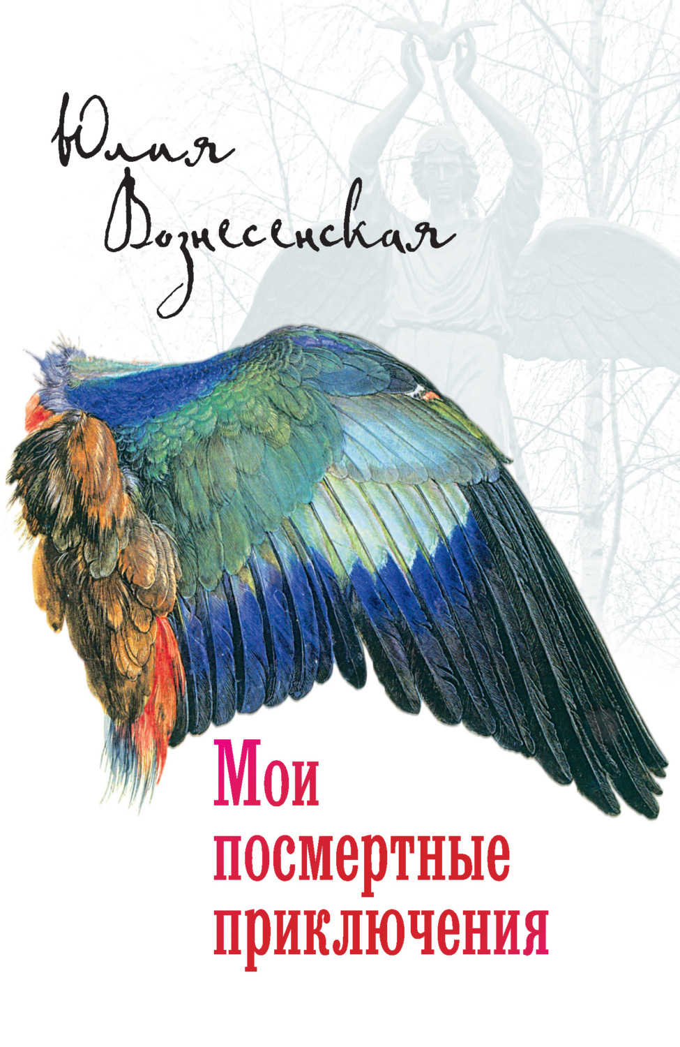 Обложка книги «Мои посмертные приключения»