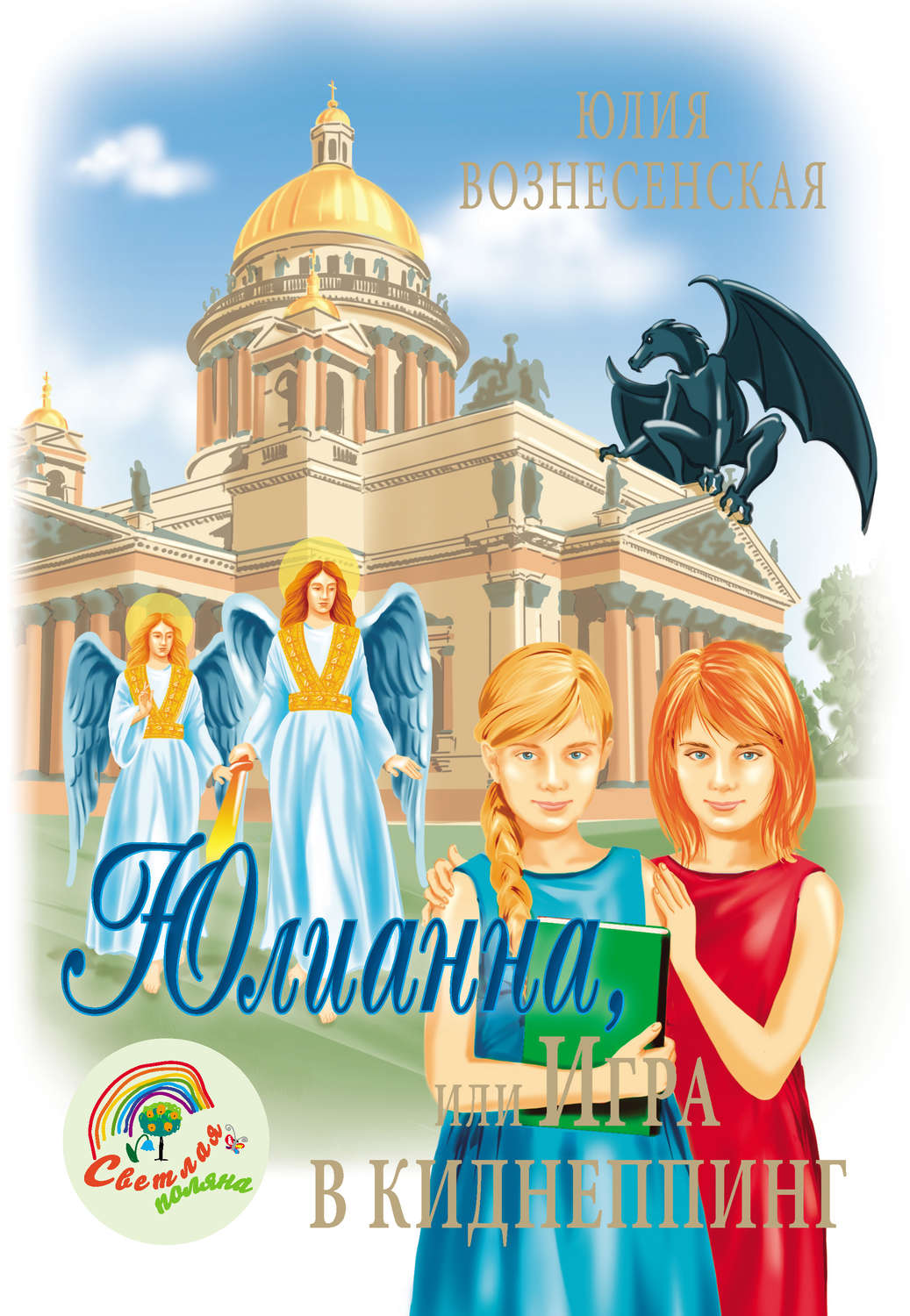 Обложка книги «Юлианна, или Игра в киднеппинг»