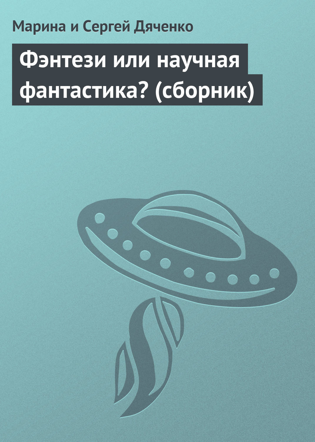 Обложка книги «Фэнтези или научная фантастика? (сборник)»