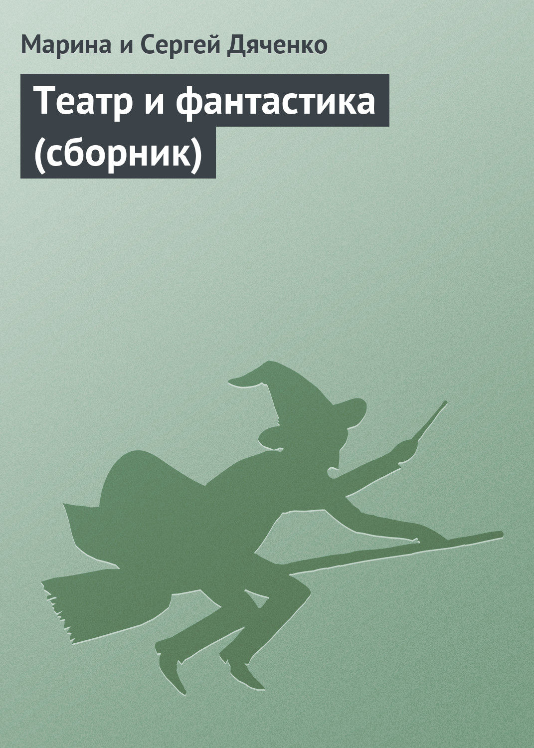 Обложка книги «Театр и фантастика (сборник)»