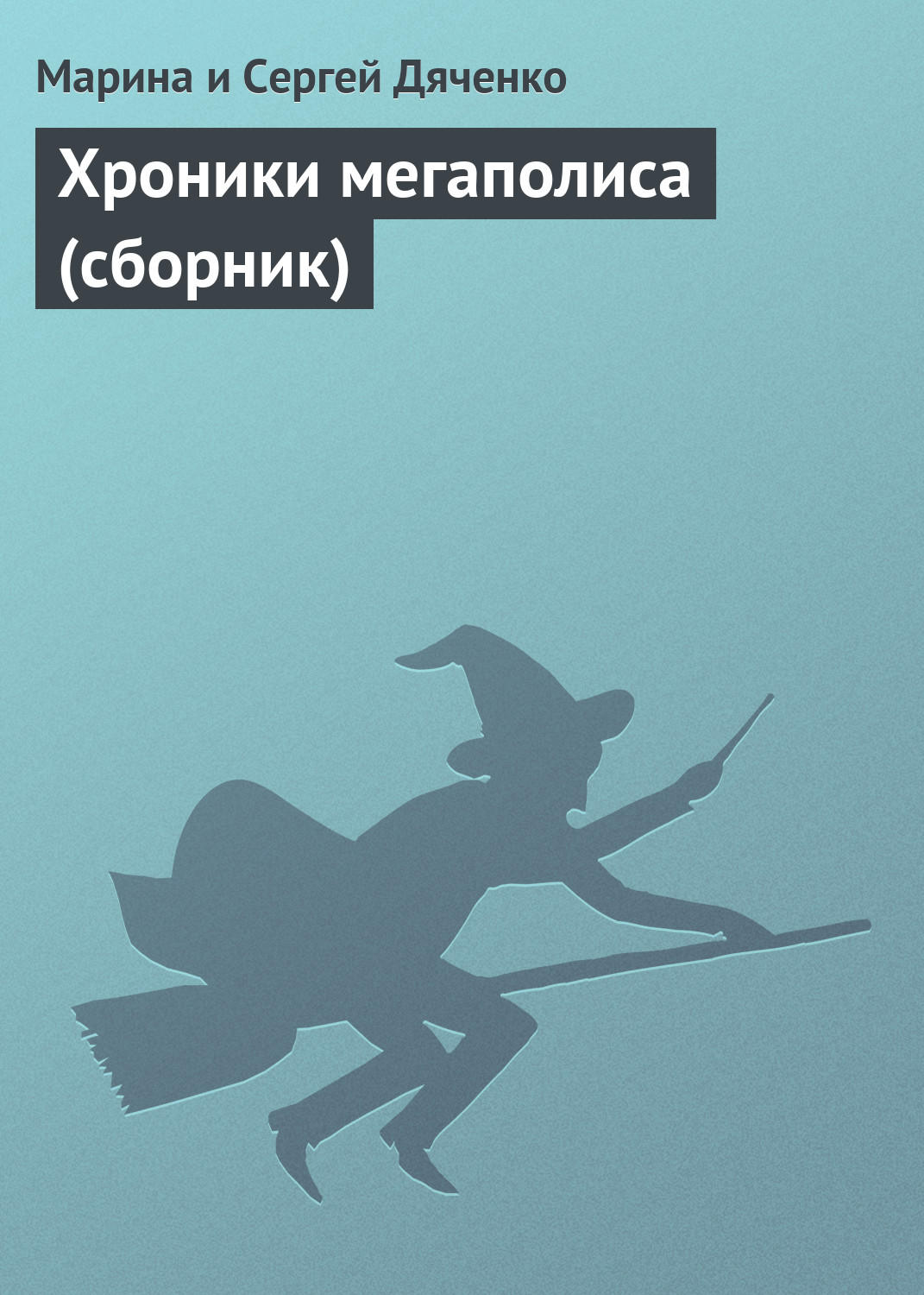 Обложка книги «Хроники мегаполиса (сборник)»