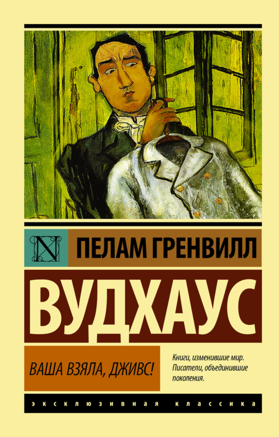 Обложка книги «Ваша взяла, Дживс!»