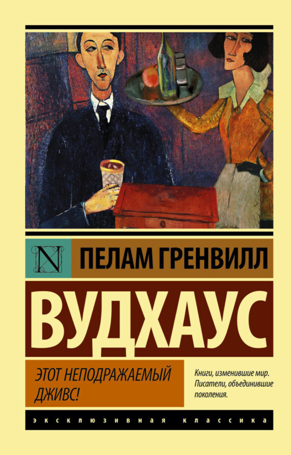 Обложка книги «Этот неподражаемый Дживс»