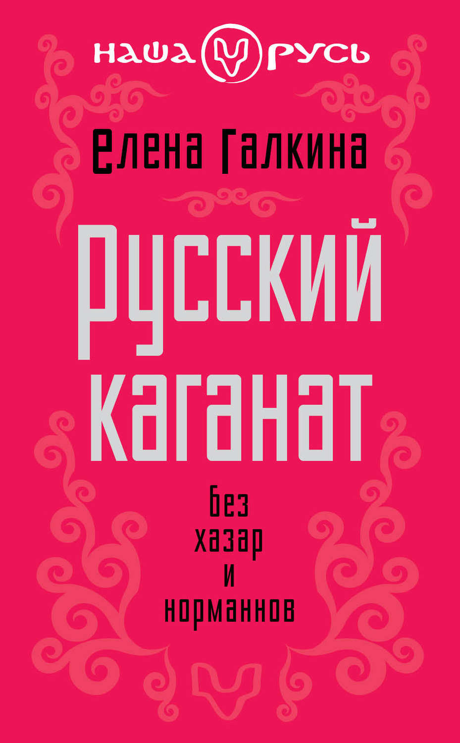 Обложка книги «Русский каганат. Без хазар и норманнов»