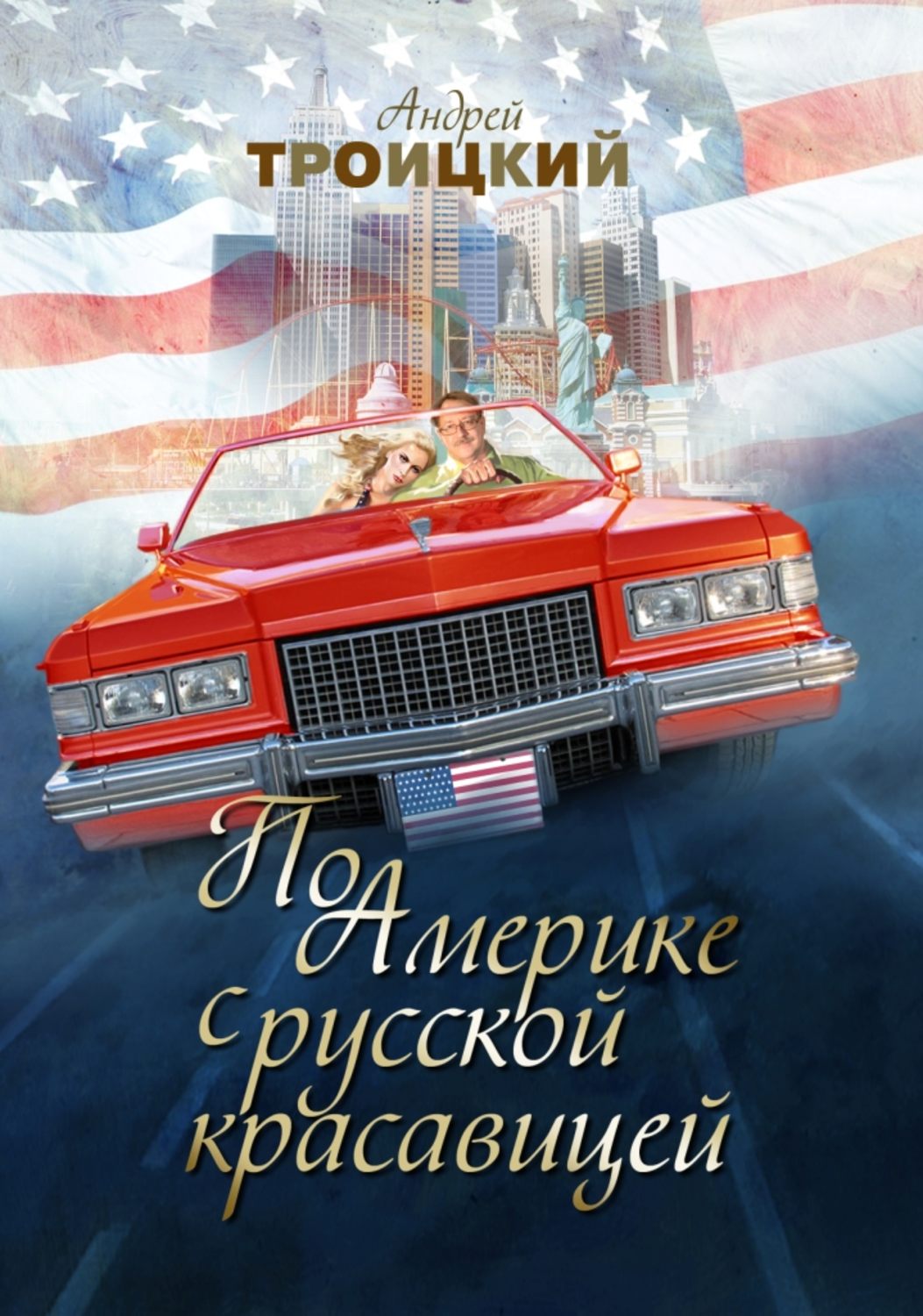 Обложка книги «По Америке с русской красавицей»