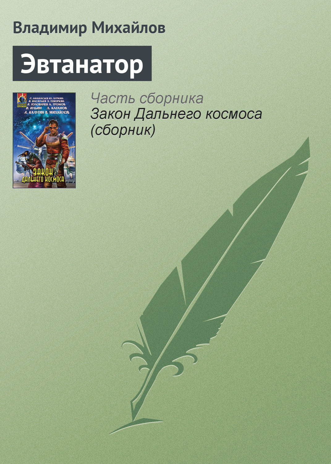 Обложка книги «Эвтанатор»