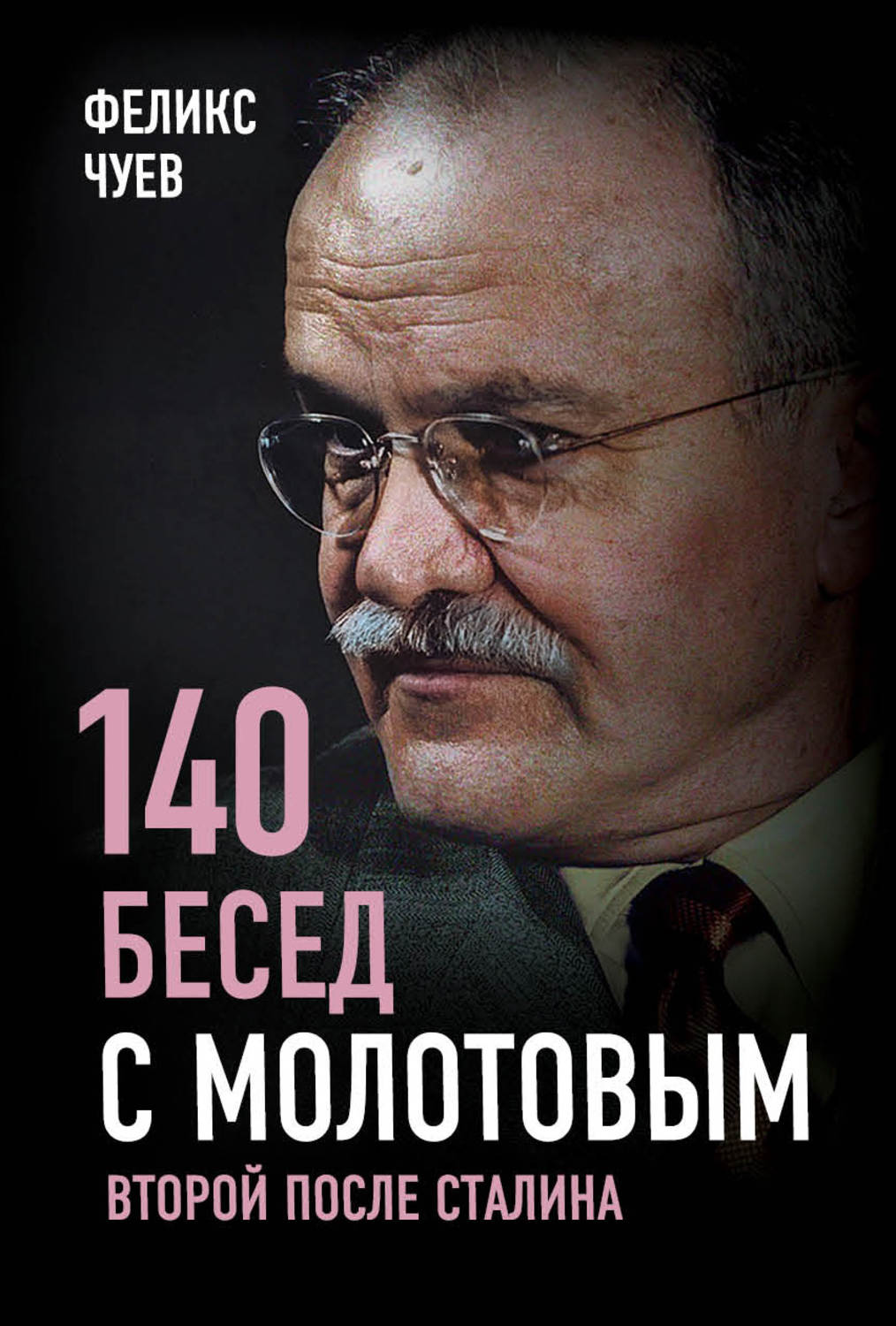 Обложка книги «140 бесед с Молотовым. Второй после Сталина»