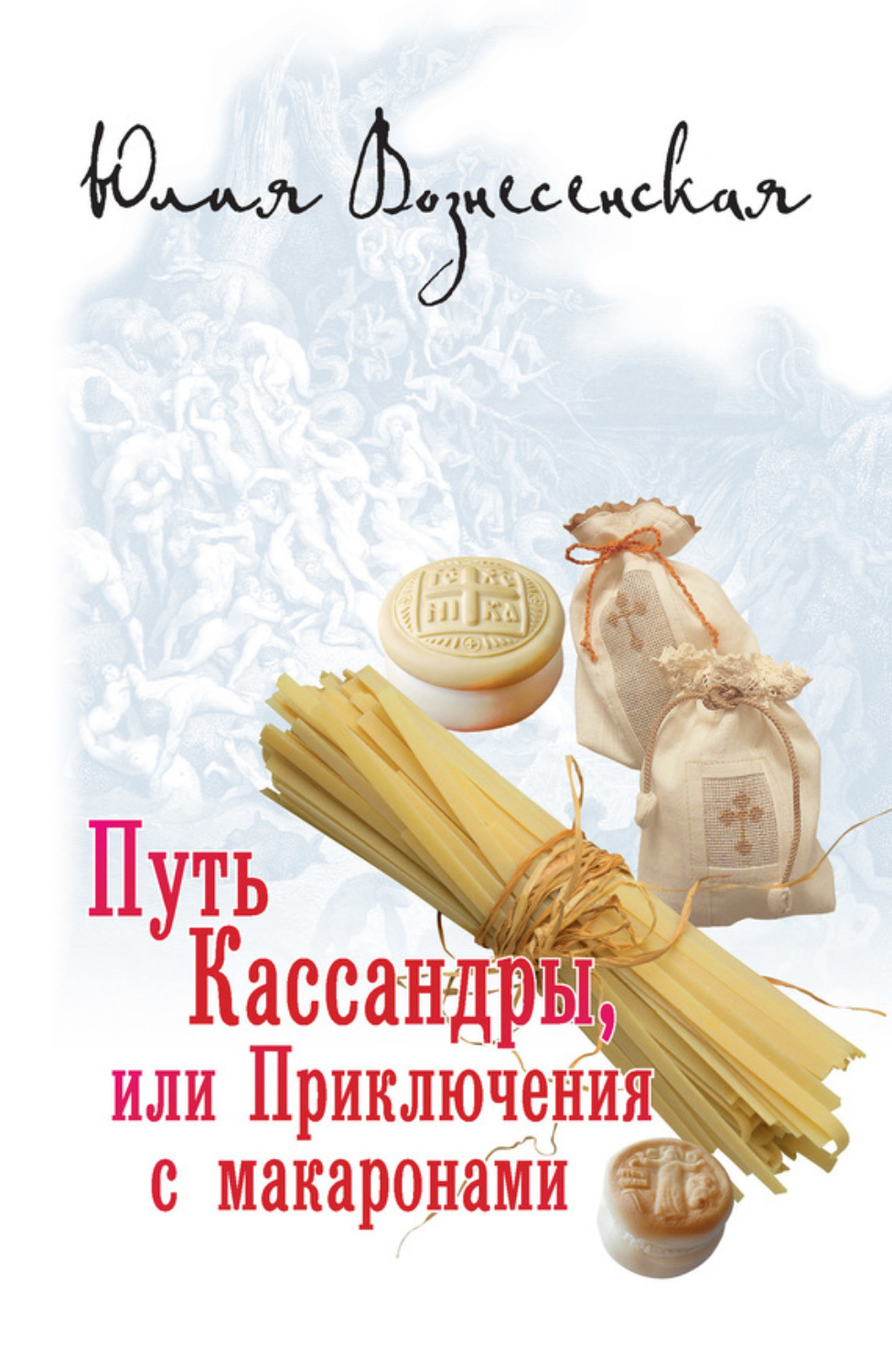 Обложка книги «Путь Кассандры, или Приключения с макаронами»