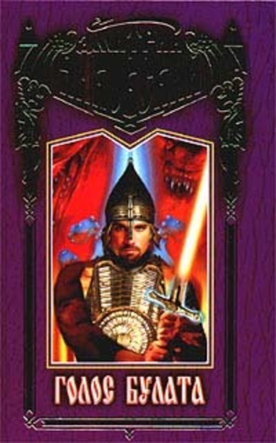 Обложка книги «Голос булата»