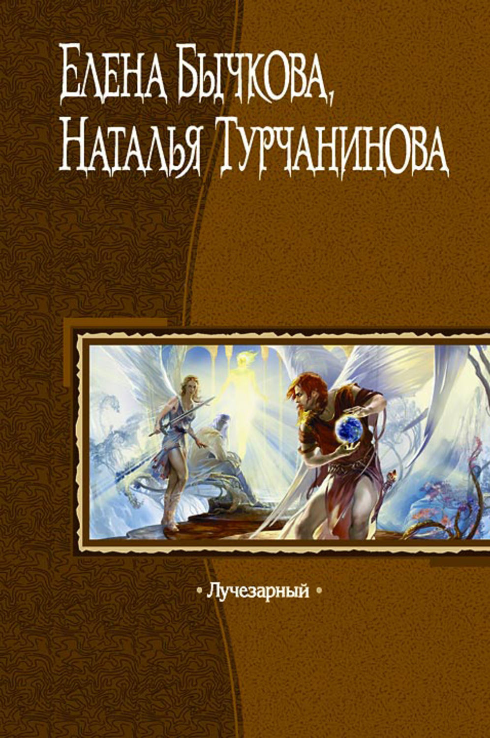 Обложка книги «Лучезарный»
