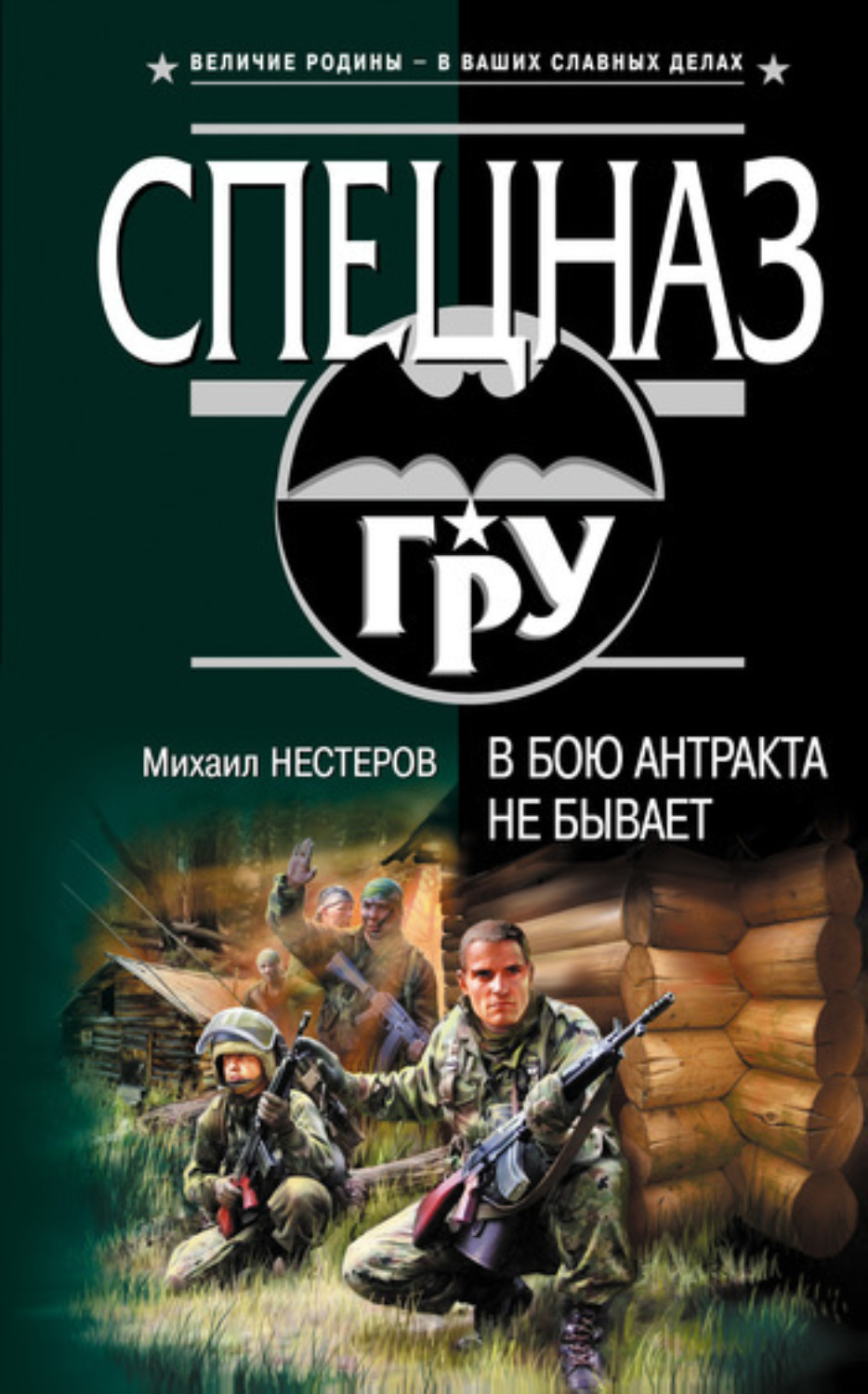 Обложка книги «В бою антракта не бывает»