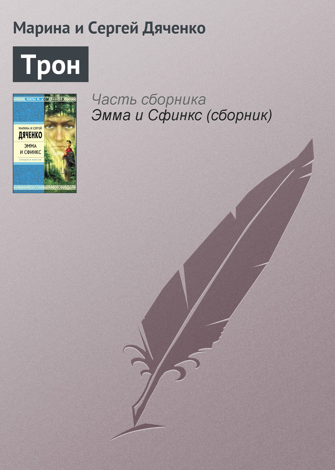 Обложка книги «Трон»