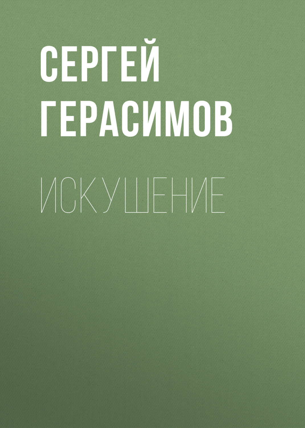 Обложка книги «Искушение»
