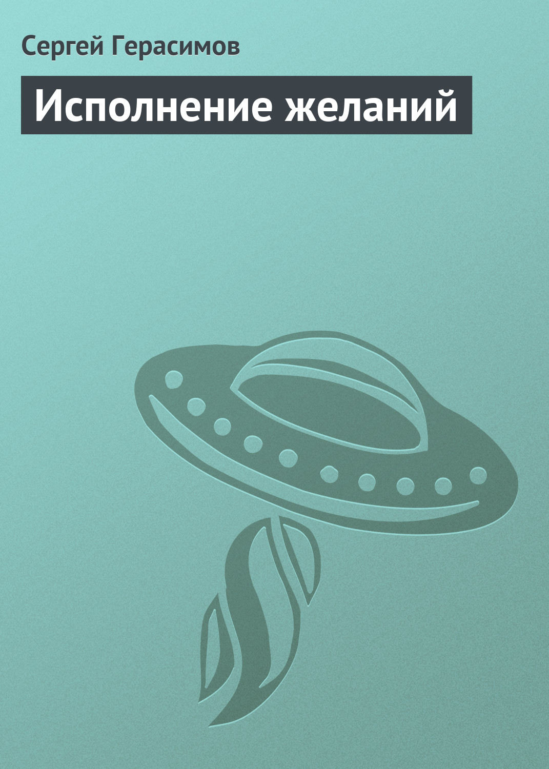 Обложка книги «Исполнение желаний»