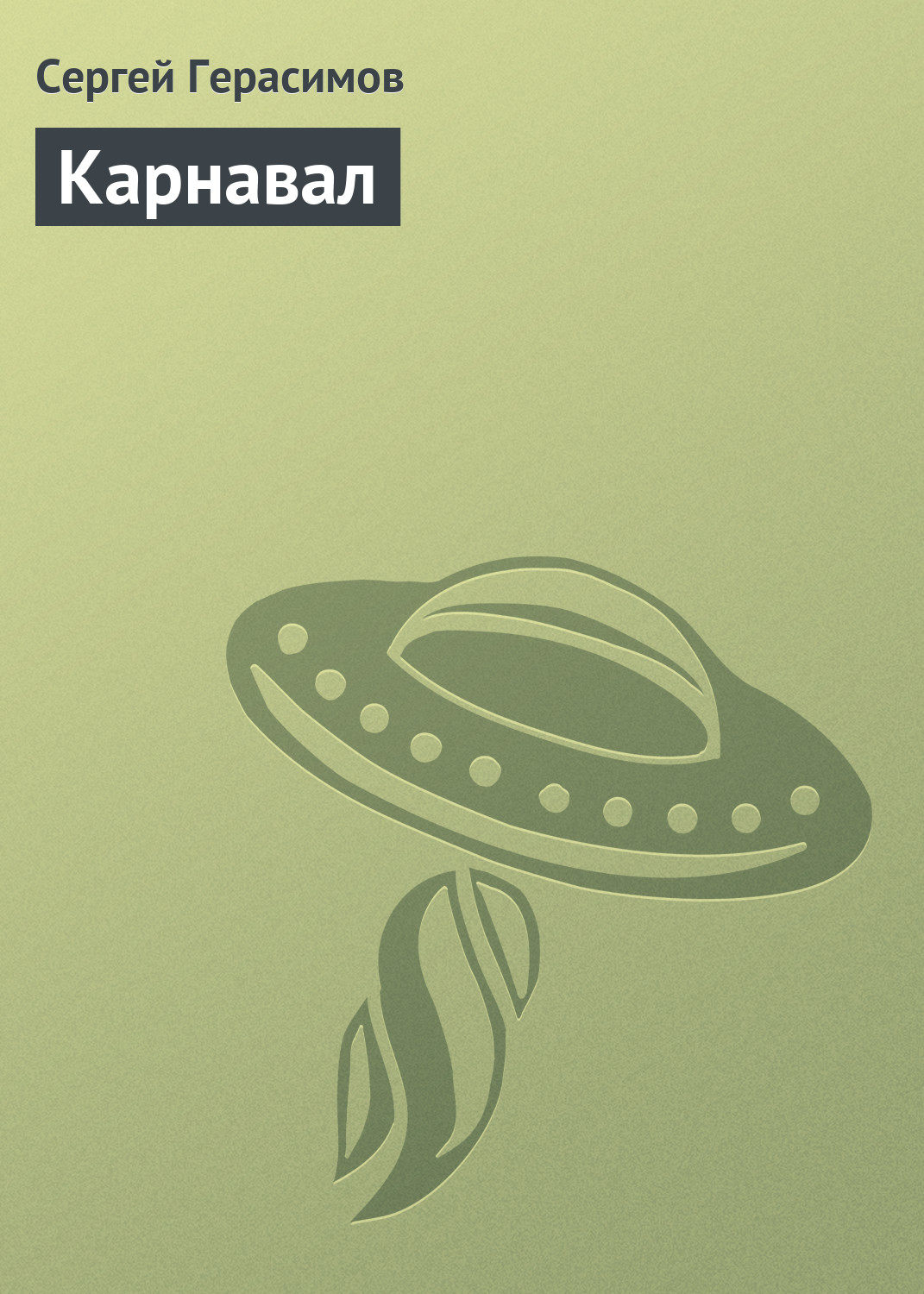 Обложка книги «Карнавал»