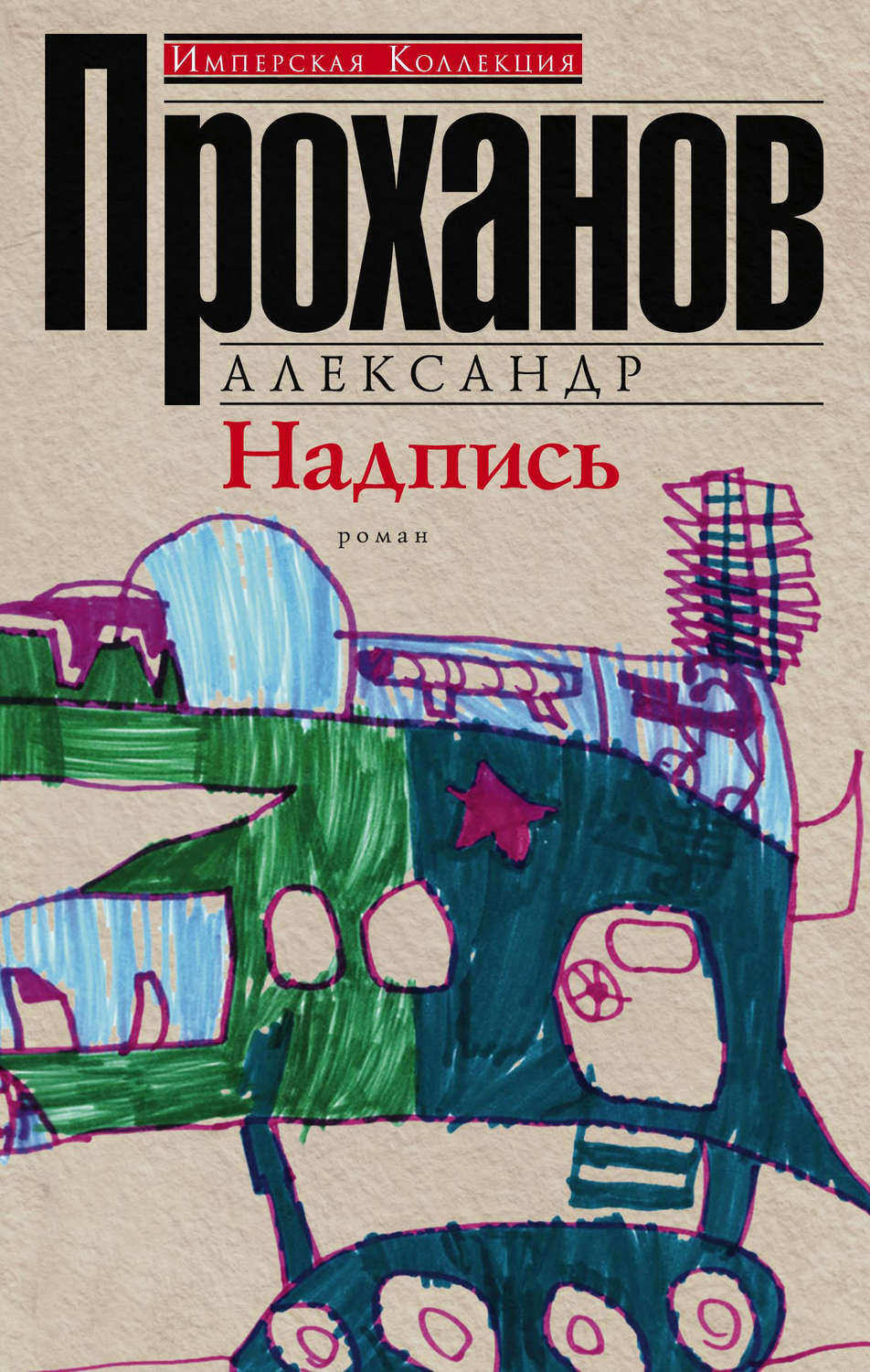 Обложка книги «Надпись»