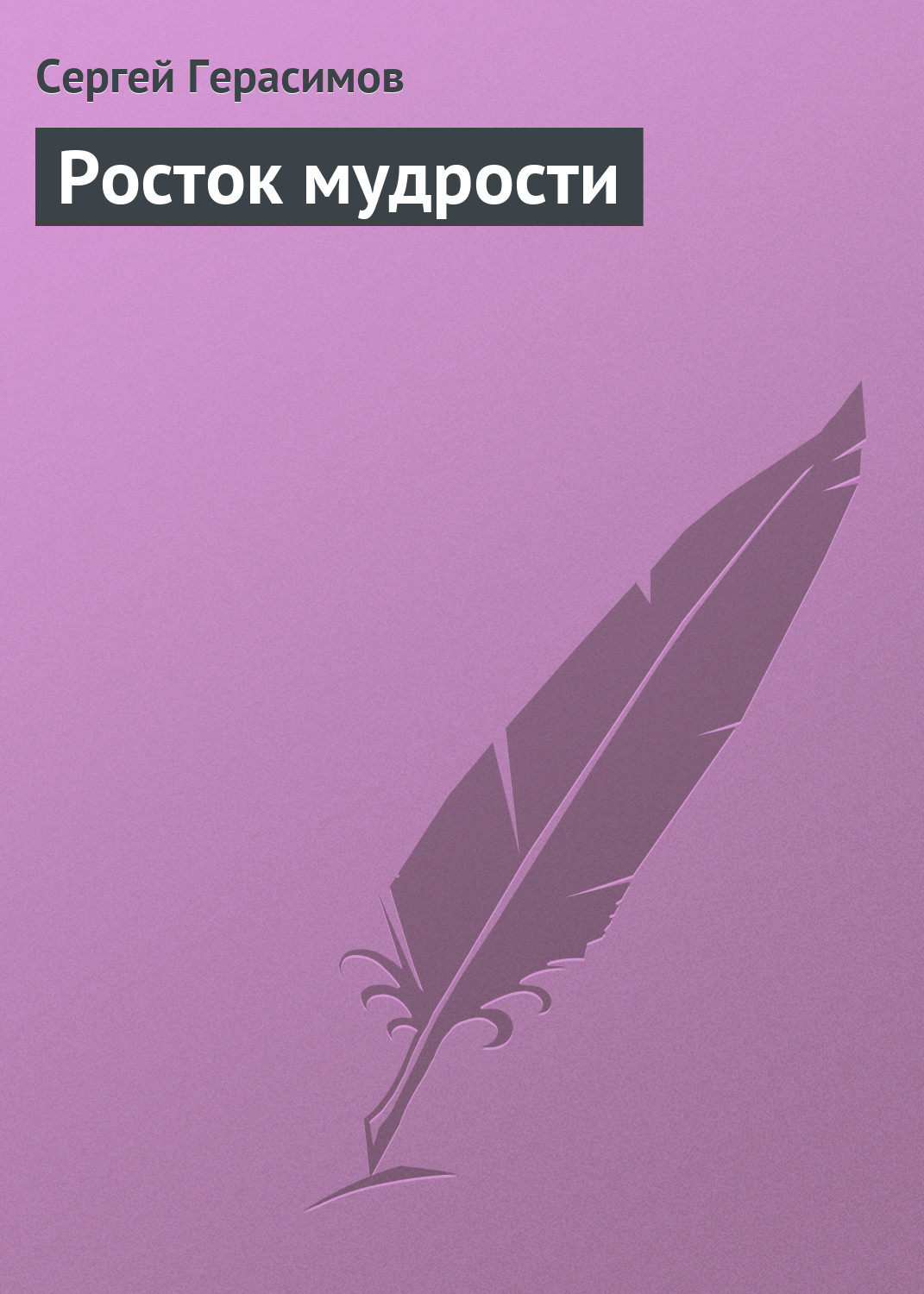 Обложка книги «Росток мудрости»