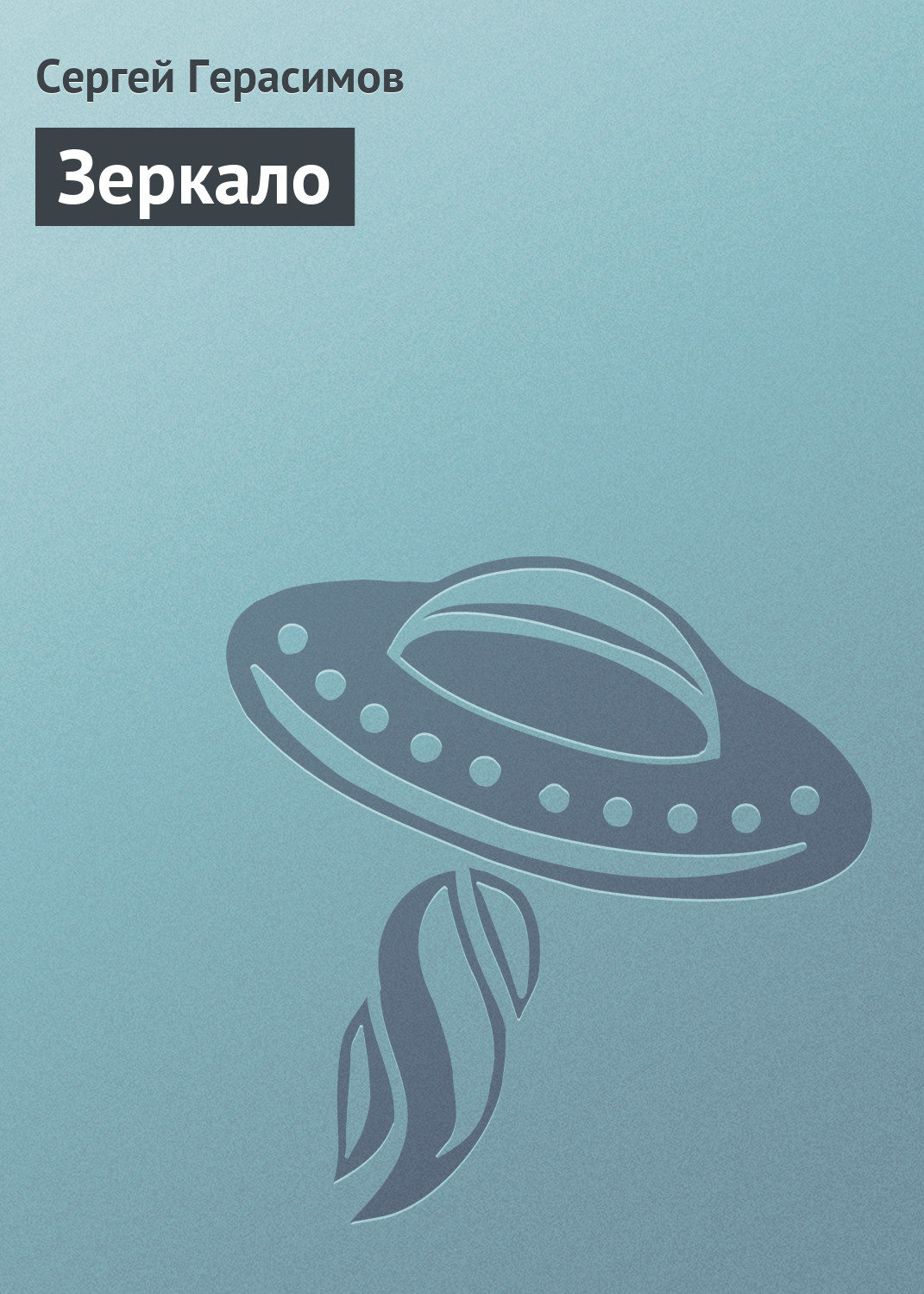 Обложка книги «Зеркало»