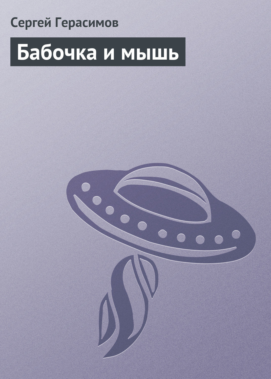 Обложка книги «Бабочка и мышь»