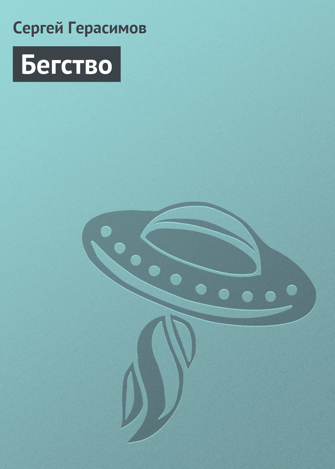 Обложка книги «Бегство»