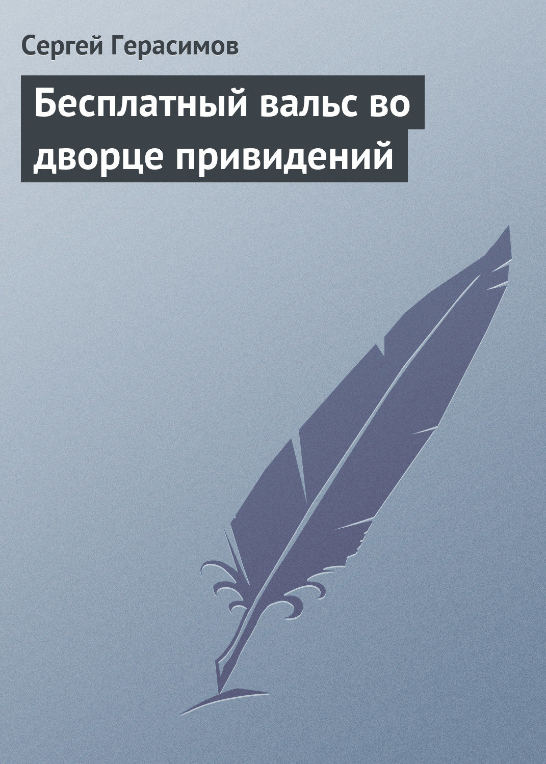 Обложка книги «Бесплатный вальс во дворце привидений»