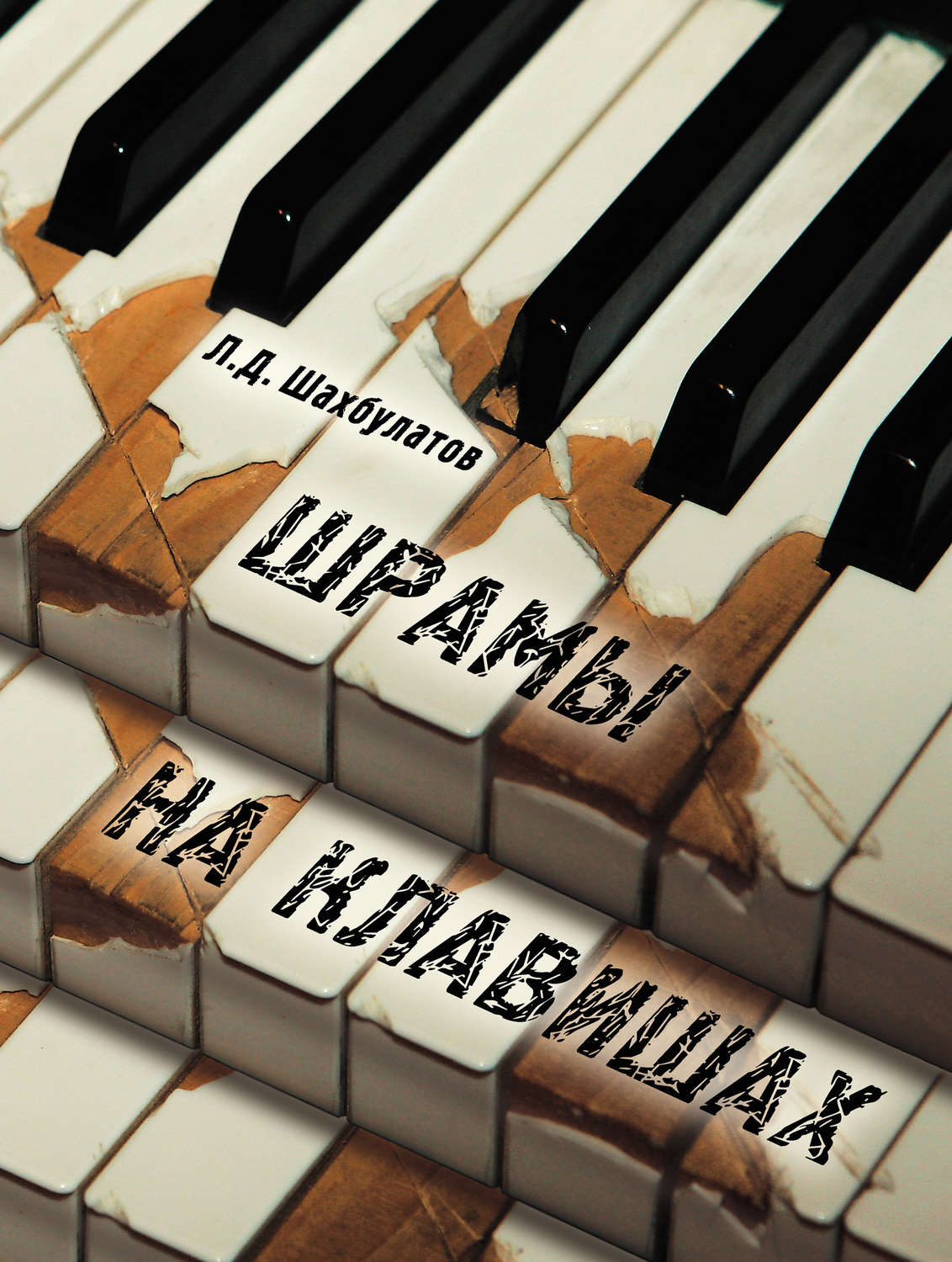Обложка книги «Шрамы на клавишах. Памяти Аднана Шахбулатова»
