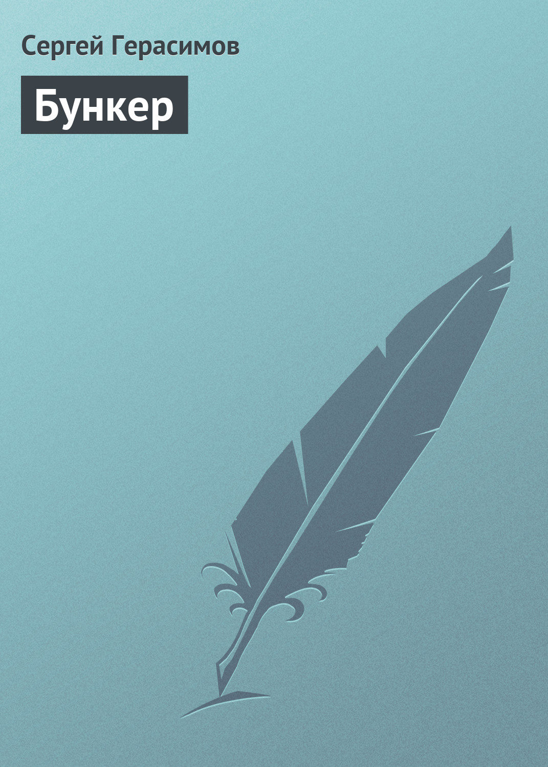 Обложка книги «Бункер»