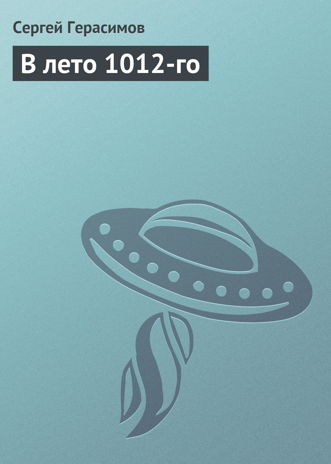 Обложка книги «В лето 1012-го»