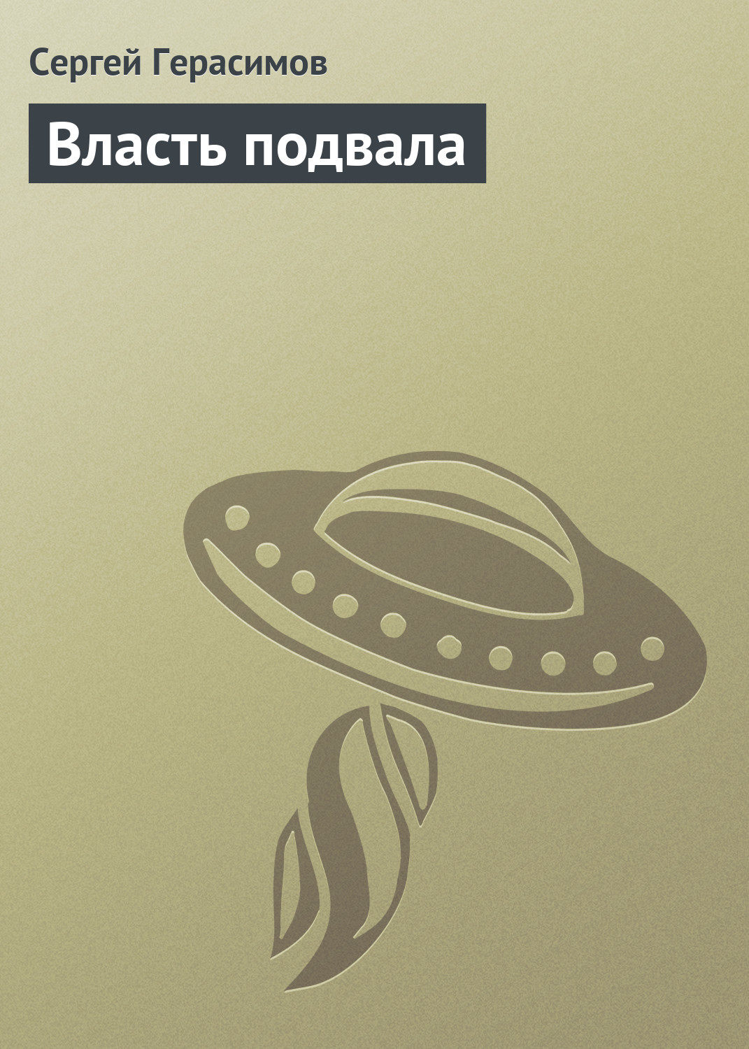 Обложка книги «Власть подвала»