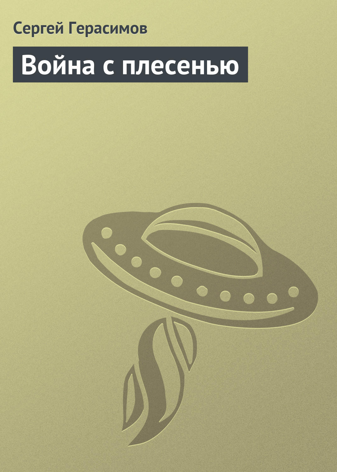 Обложка книги «Война с плесенью»