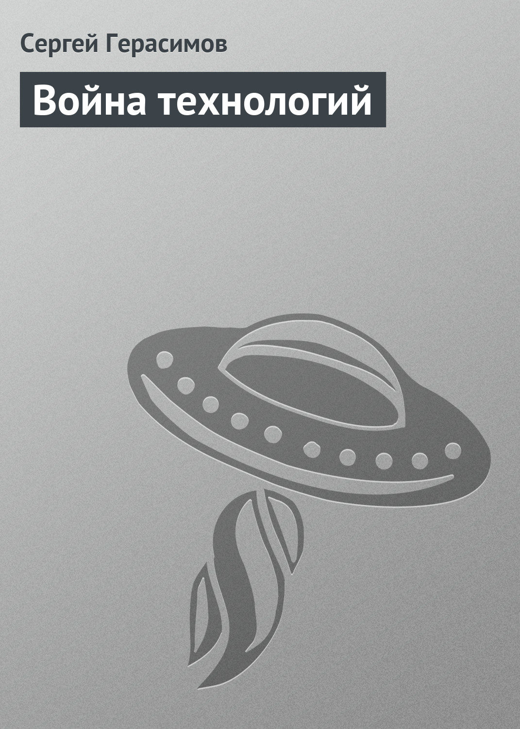 Обложка книги «Война технологий»