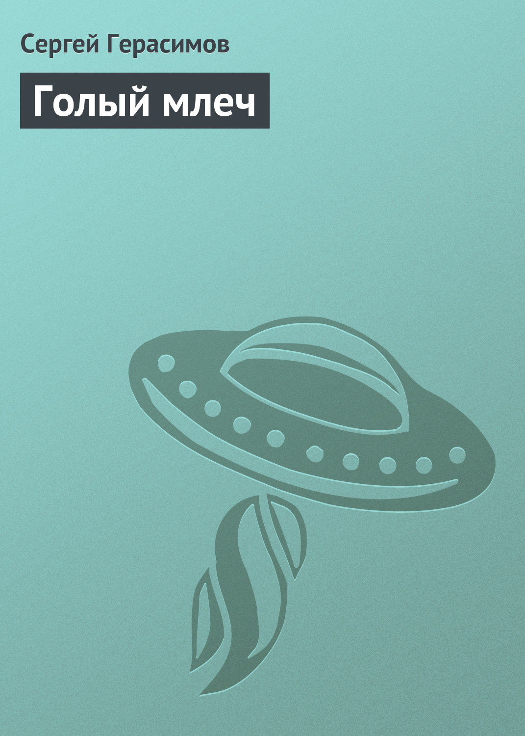Обложка книги «Голый млеч»