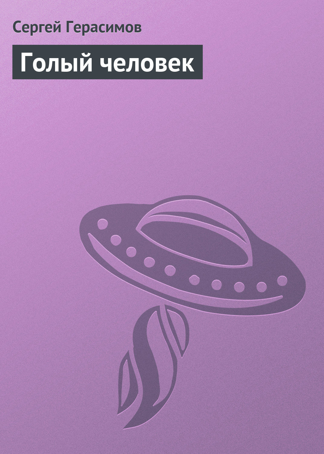 Обложка книги «Голый человек»