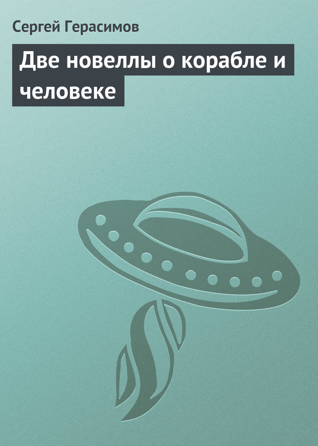 Обложка книги «Две новеллы о корабле и человеке»