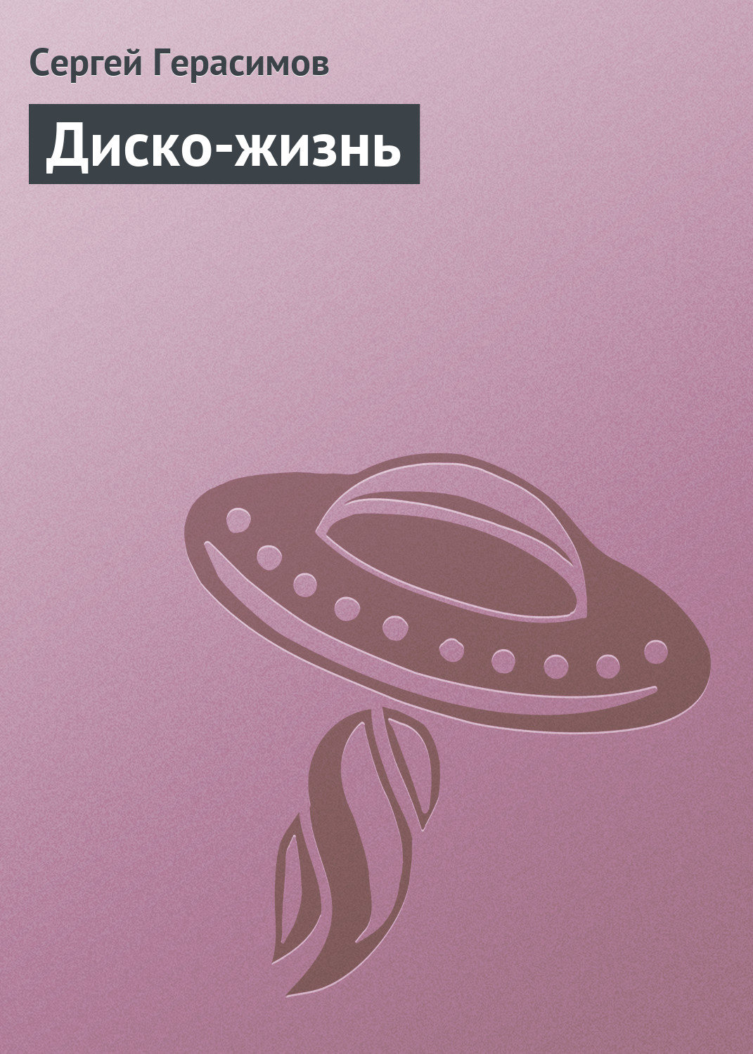Обложка книги «Диско-жизнь»