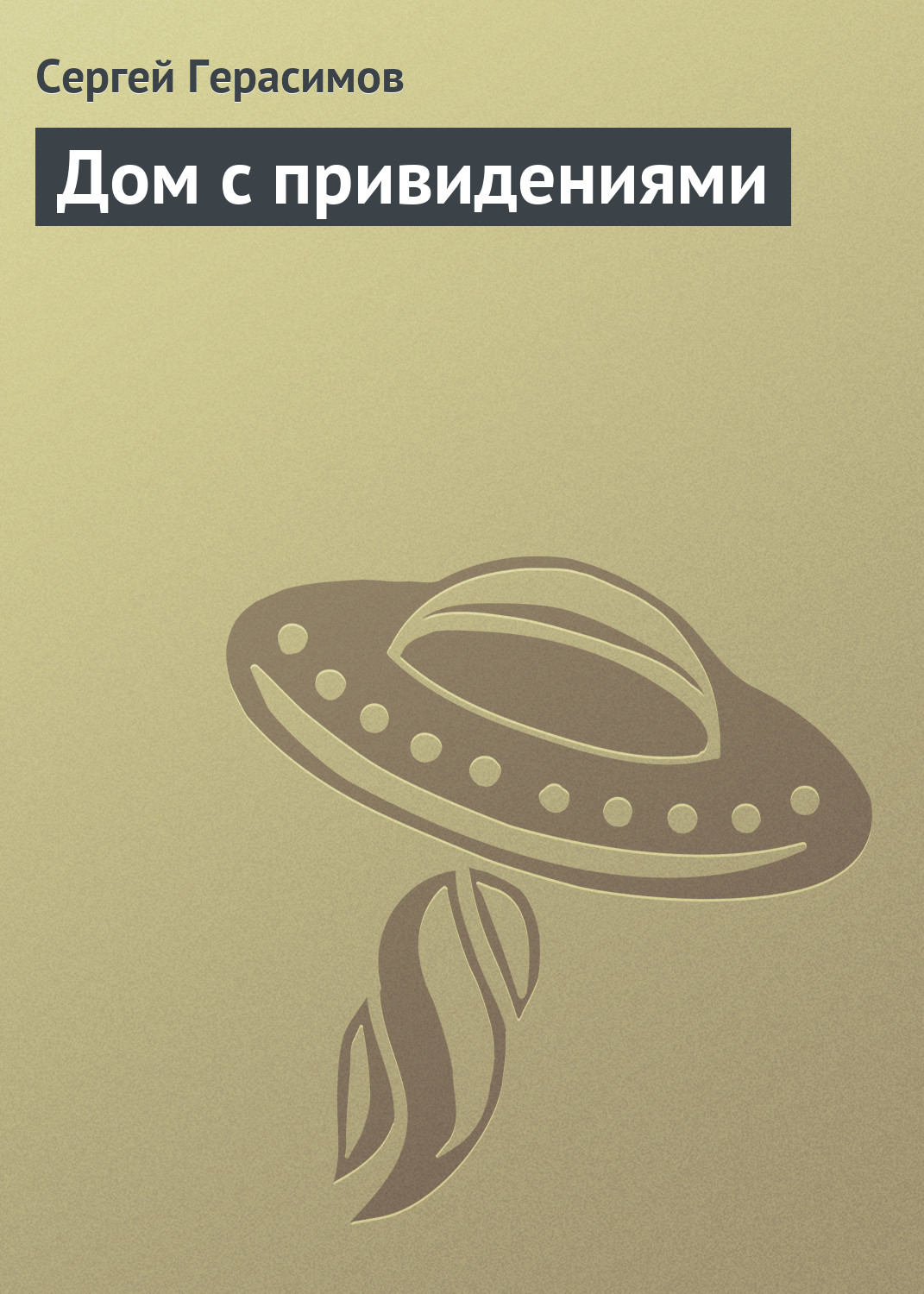 Обложка книги «Дом с привидениями»