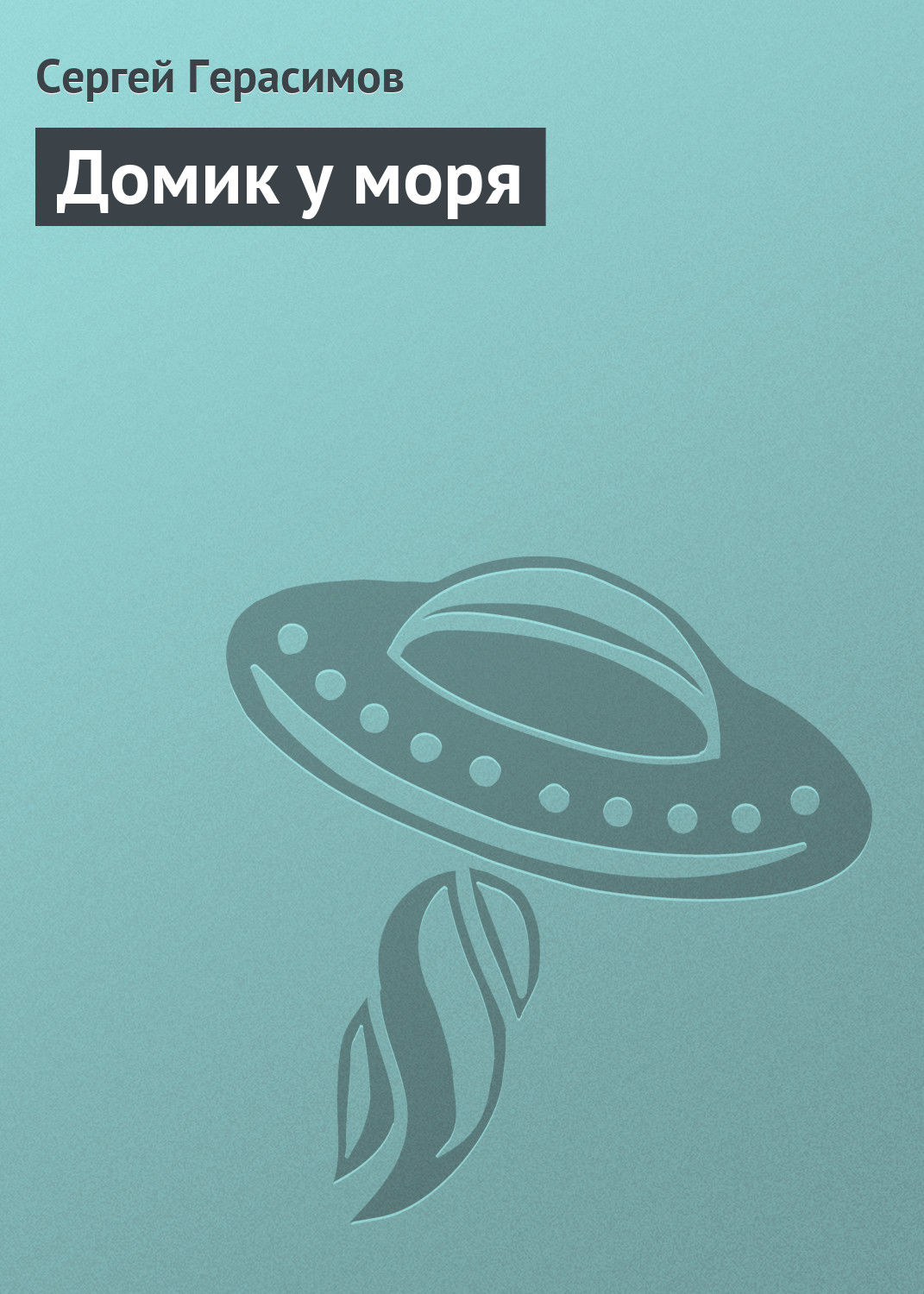 Обложка книги «Домик у моря»