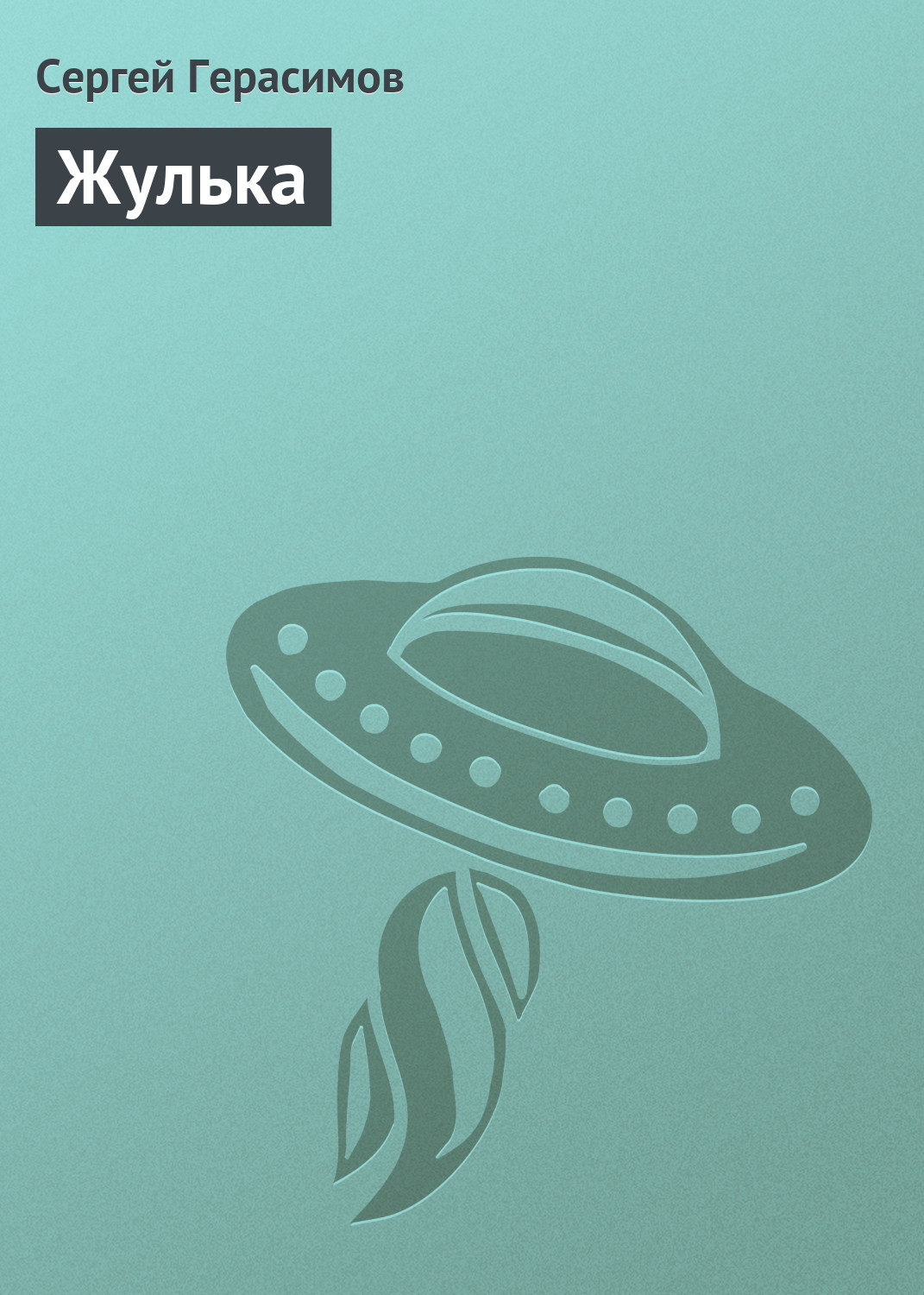Обложка книги «Жулька»