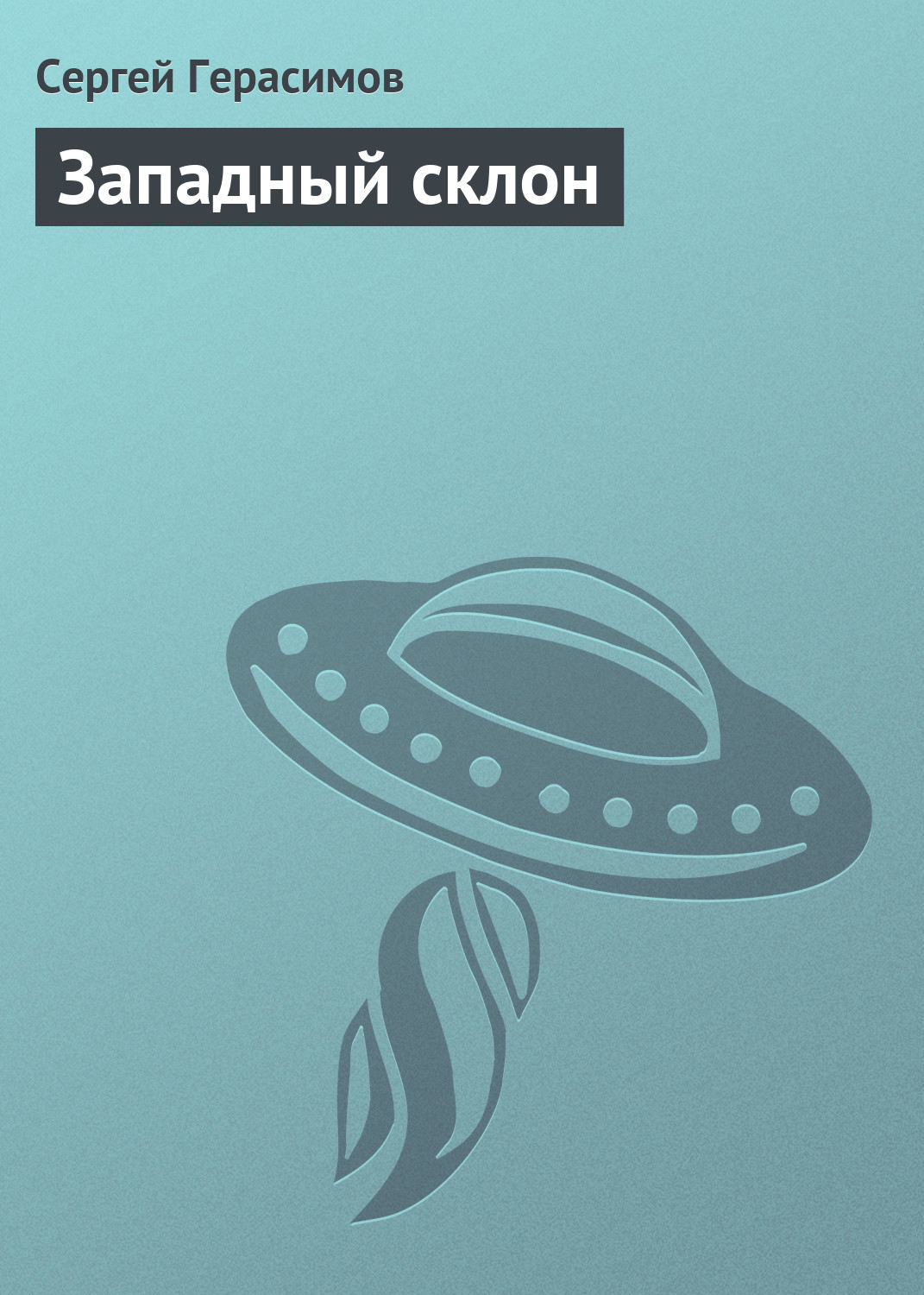 Обложка книги «Западный склон»