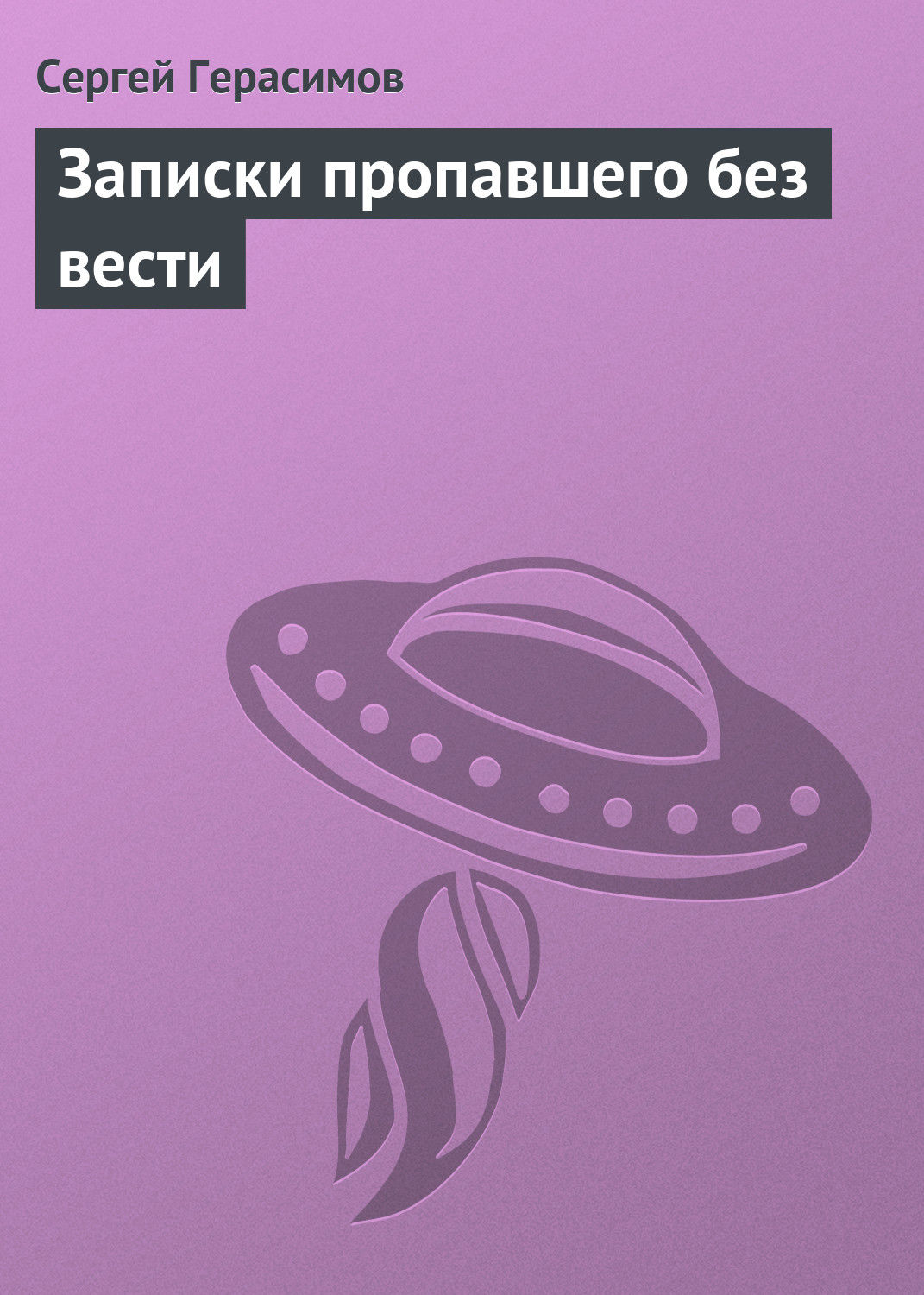 Обложка книги «Записки пропавшего без вести»