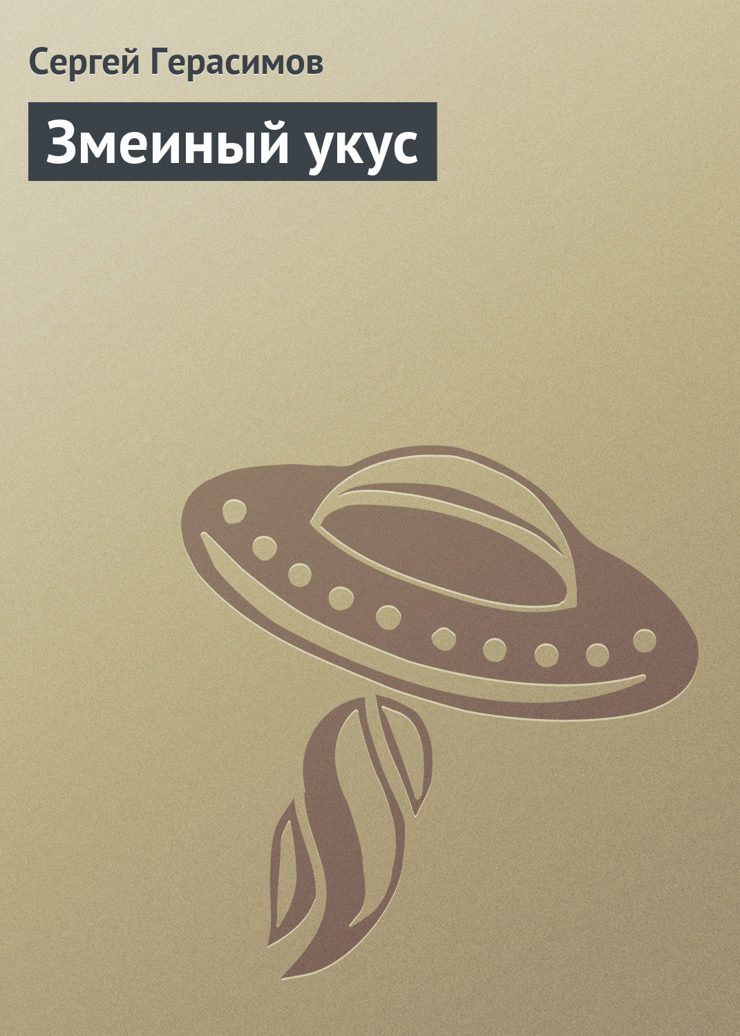 Обложка книги «Змеиный укус»