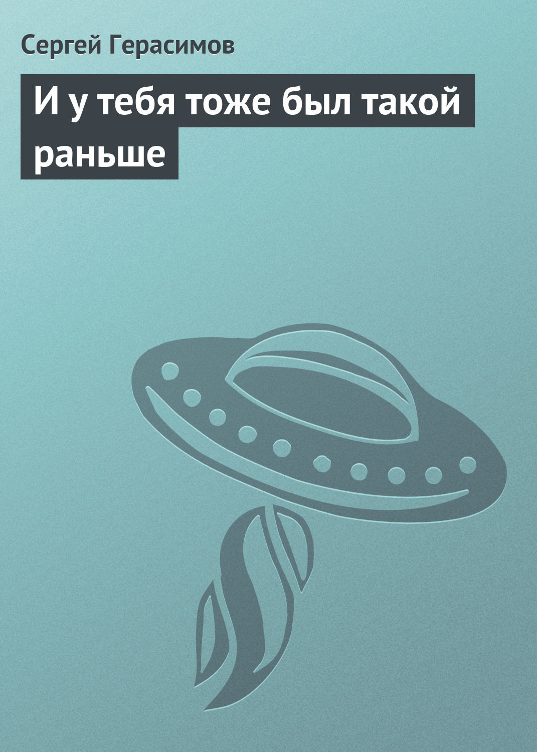 Обложка книги «И у тебя тоже был такой раньше»