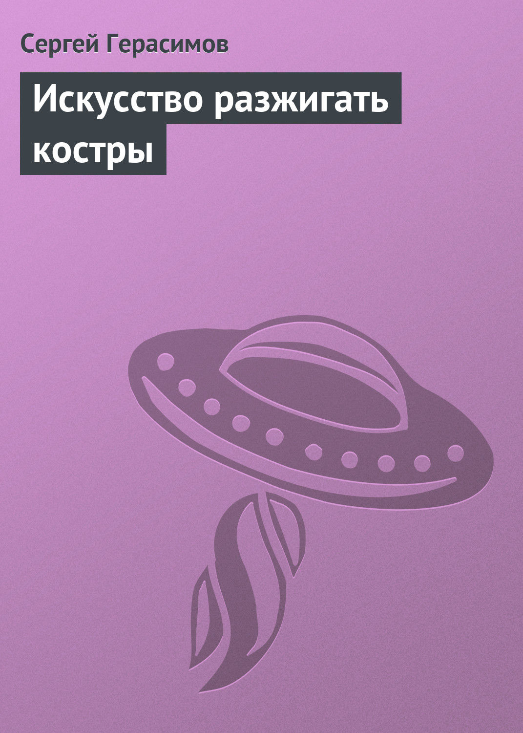 Обложка книги «Искусство разжигать костры»