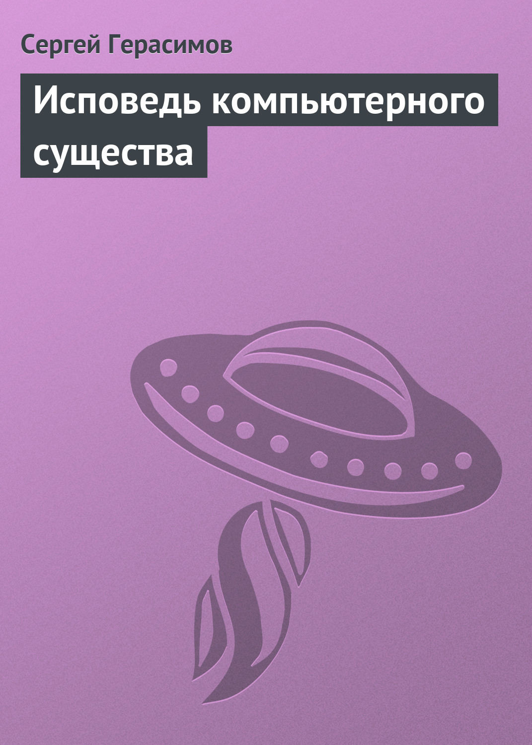 Обложка книги «Исповедь компьютерного существа»