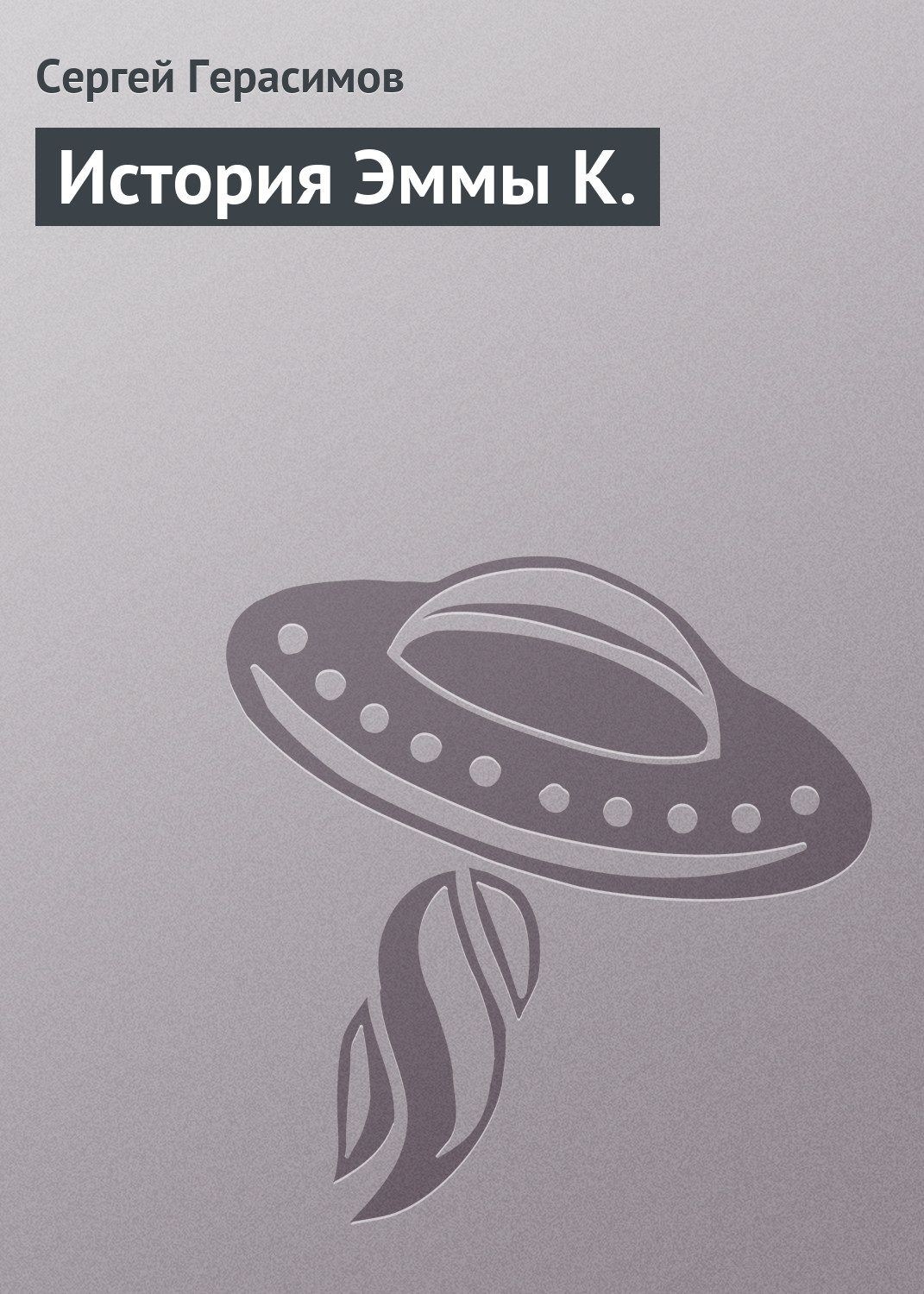 Обложка книги «История Эммы К.»