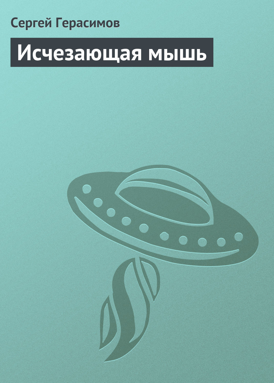 Обложка книги «Исчезающая мышь»